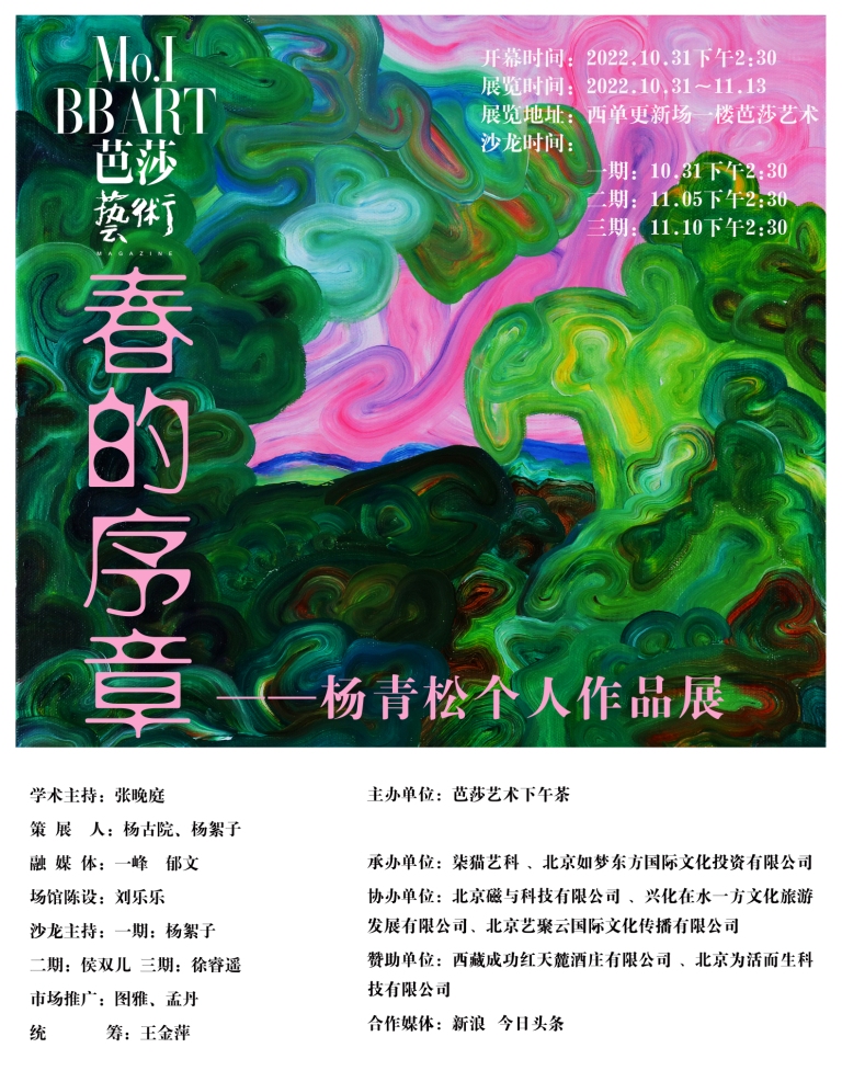 预告 | 芭莎艺术：《春的序章》杨青松个人作品展